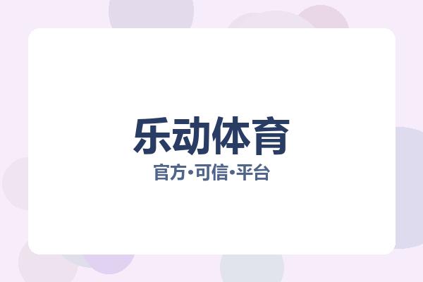 乐动体育 主视觉